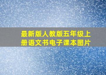 最新版人教版五年级上册语文书电子课本图片