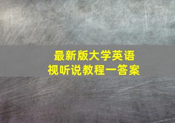 最新版大学英语视听说教程一答案