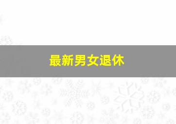 最新男女退休