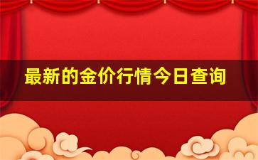 最新的金价行情今日查询