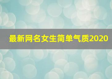 最新网名女生简单气质2020