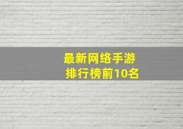 最新网络手游排行榜前10名