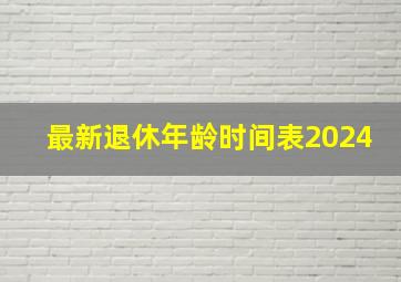 最新退休年龄时间表2024