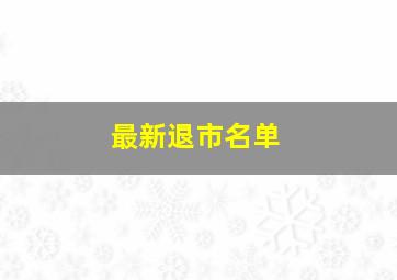 最新退市名单