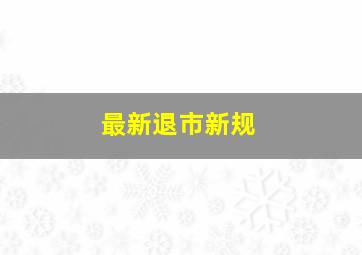 最新退市新规