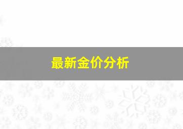 最新金价分析