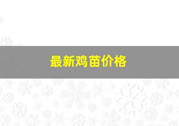 最新鸡苗价格