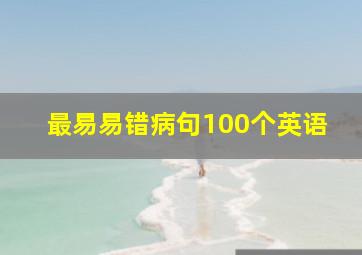 最易易错病句100个英语