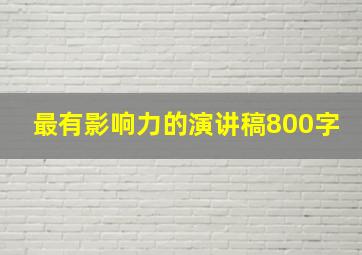 最有影响力的演讲稿800字