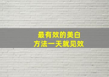 最有效的美白方法一天就见效