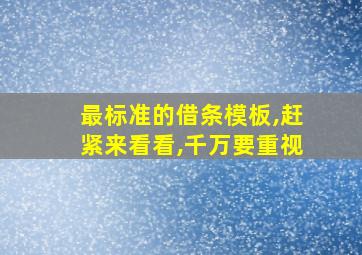 最标准的借条模板,赶紧来看看,千万要重视