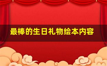 最棒的生日礼物绘本内容