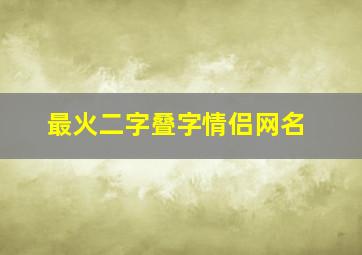 最火二字叠字情侣网名