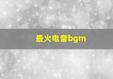 最火电音bgm