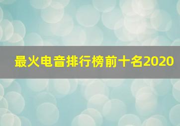 最火电音排行榜前十名2020