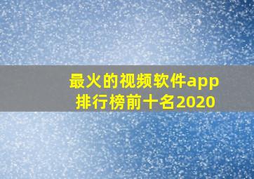 最火的视频软件app排行榜前十名2020