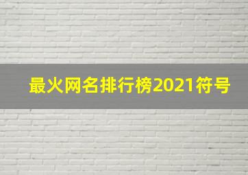 最火网名排行榜2021符号