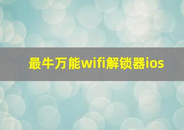 最牛万能wifi解锁器ios