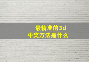 最精准的3d中奖方法是什么