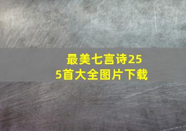 最美七言诗255首大全图片下载