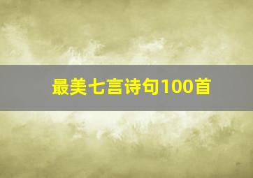 最美七言诗句100首