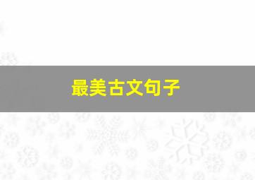 最美古文句子