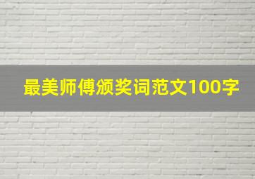 最美师傅颁奖词范文100字