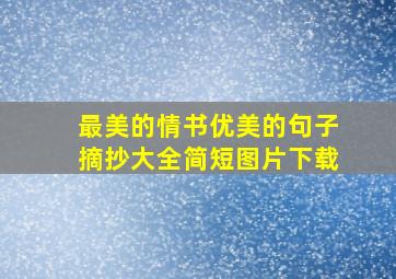 最美的情书优美的句子摘抄大全简短图片下载