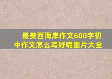 最美西海岸作文600字初中作文怎么写好呢图片大全