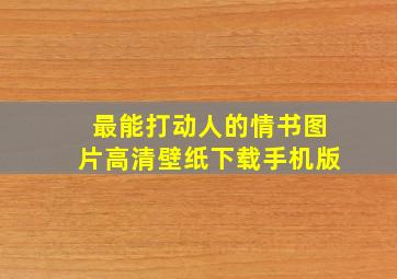 最能打动人的情书图片高清壁纸下载手机版