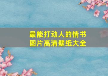 最能打动人的情书图片高清壁纸大全