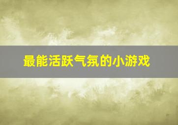 最能活跃气氛的小游戏