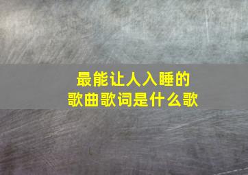 最能让人入睡的歌曲歌词是什么歌