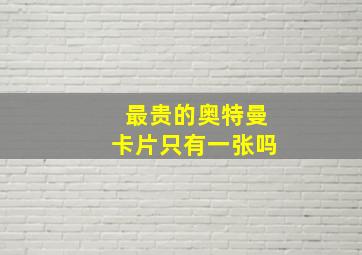 最贵的奥特曼卡片只有一张吗