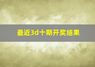 最近3d十期开奖结果