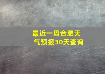 最近一周合肥天气预报30天查询