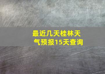 最近几天桂林天气预报15天查询