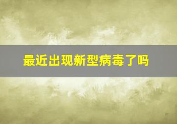 最近出现新型病毒了吗