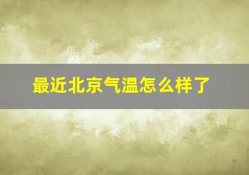 最近北京气温怎么样了