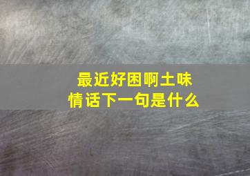 最近好困啊土味情话下一句是什么