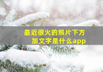 最近很火的照片下方加文字是什么app