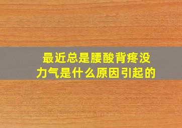 最近总是腰酸背疼没力气是什么原因引起的