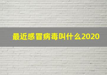 最近感冒病毒叫什么2020