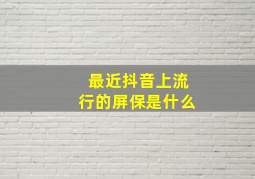 最近抖音上流行的屏保是什么