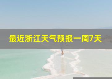 最近浙江天气预报一周7天