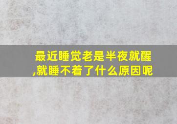 最近睡觉老是半夜就醒,就睡不着了什么原因呢