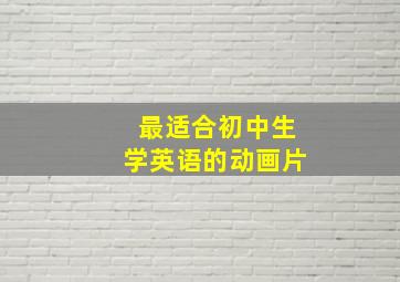 最适合初中生学英语的动画片