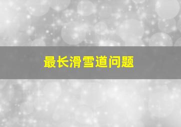 最长滑雪道问题