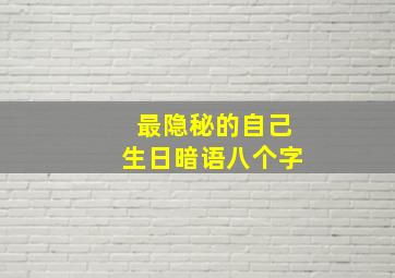 最隐秘的自己生日暗语八个字