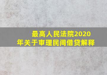 最高人民法院2020年关于审理民间借贷解释